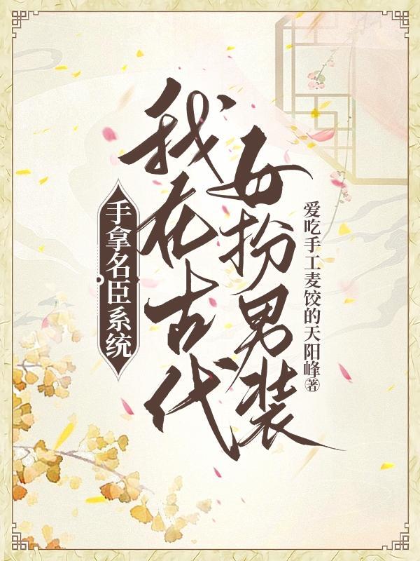 女扮男装科举做官的