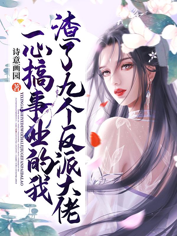 一心搞事业的我渣了九个反派大佬免费阅读