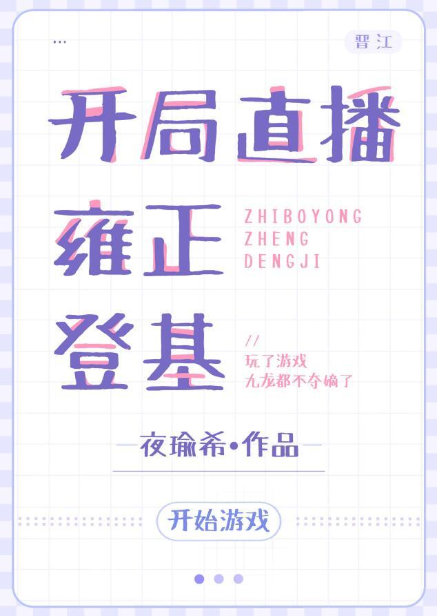 开局直播雍正登基游戏体夜瑜希