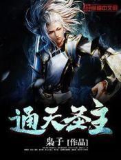 通天圣主后续剧情