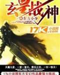 玄武战神全文免费阅读