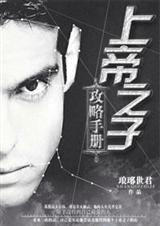 上帝之子讲的什么