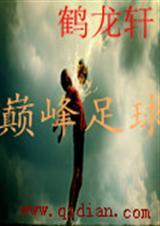 巅峰足球最新官网0619.最新版本是什么了.中国