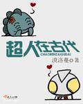 超人在古代翻译成什么