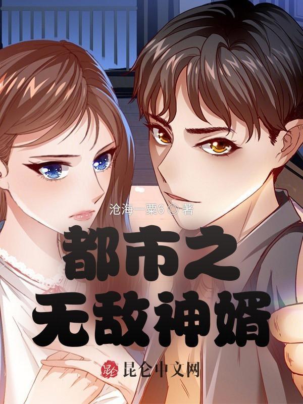 都市无敌神婿 三叶草开花