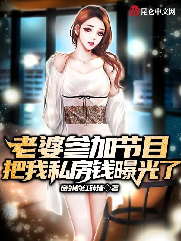 我私房钱被曝光了短剧免费播放