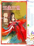 三生三世佛玲缘