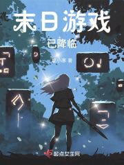 游戏降临末世