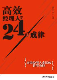 高效经理人的24条戒律有哪些