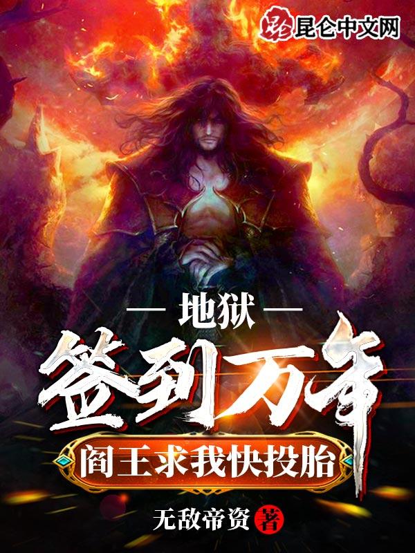 地狱签到万年阎王求我快投胎听书