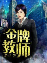 金牌教师冯总