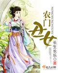 农门丑女猎户相公是大佬免费版