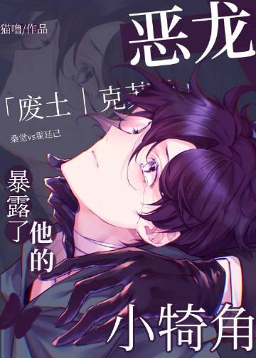 恶龙暴露了他的小犄角免费阅读