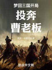 梦回三国阅读题