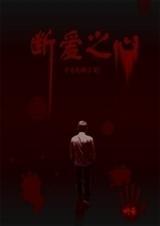 今生无缘心已碎