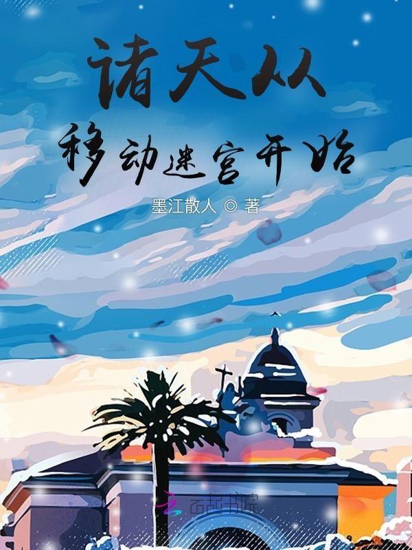 诸天从移花宫签到