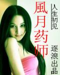 风月药师 人生初见