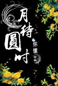 月待圆时花正好全诗