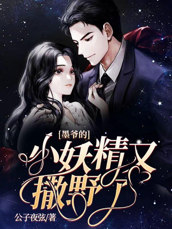 墨爷的小妖精又撒野了女生的马甲有那些