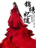 锦绣妃途嫡女谋心