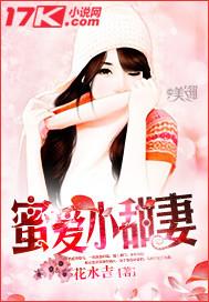 蜜爱小甜妻老公请亲亲正版