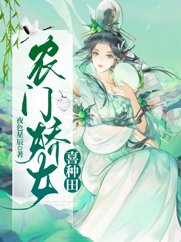 农门娇女喜盈门
