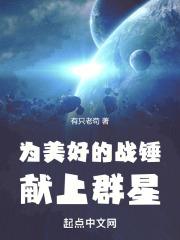 为美好的战锤献上群星最新章节
