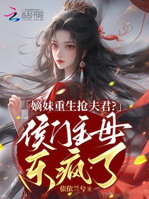 嫡女被妹妹害死重生到13岁