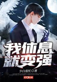 我休息就变强全集免费观看最新一期