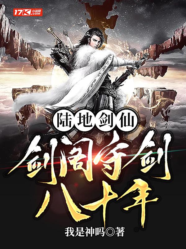 陆地剑仙剑阁守剑八十年(孟凡、李雪柔)