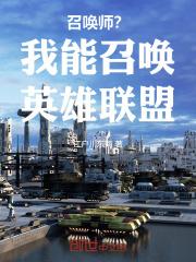 召唤师我能召唤英雄联盟免费阅读