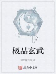 玄武至尊