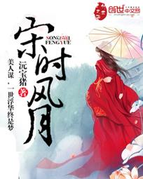 宋时明月全文免费阅读