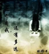 死亡离我们有多远