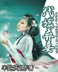 代嫁弃妃 全文免费阅读