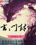 玄门封神txt八零电子书