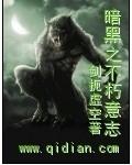 暗黑之不朽意志笔趣阁