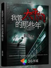 太平间的事
