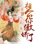 王爷相公滚开免费