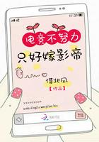 电竞不努力只好嫁影帝 第200章