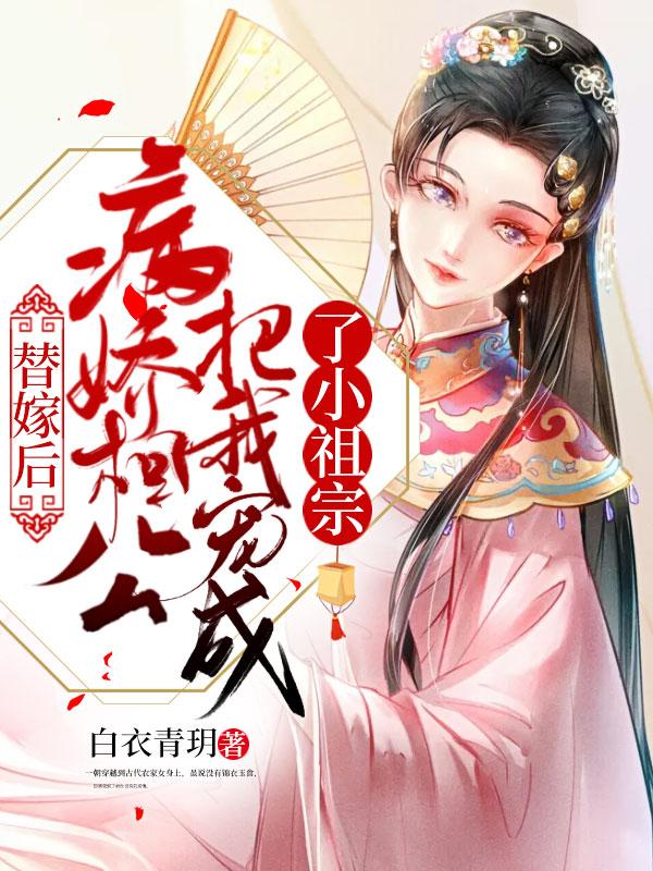 替嫁萌妃病娇夫君太勾人免费阅读