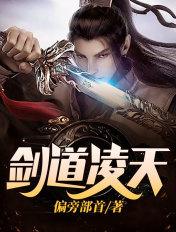 剑道凌天漫画改编自哪部