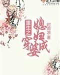 重生之媳妇穿成婆有声