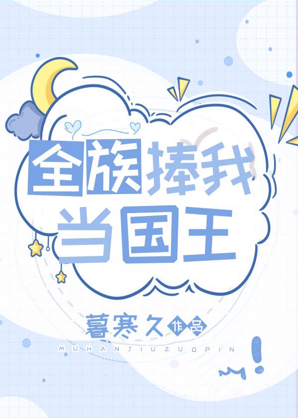 全族捧我当国王的