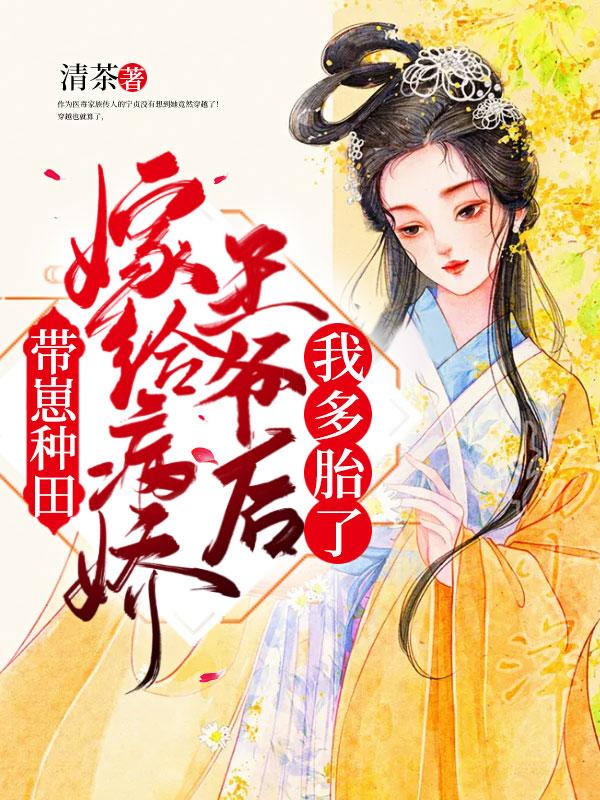 嫁给病娇王爷后 入闻