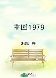 重回1979送知情老婆回城