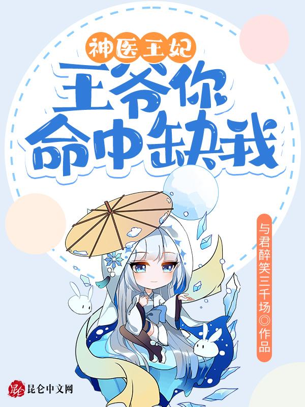 王爷你命中缺我