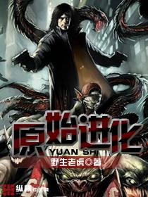 人类原始进化