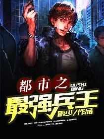 都市之最强兵王 视频