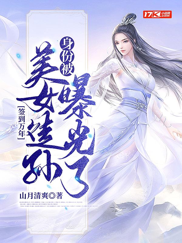 签到万年被美女徒弟曝光了txt